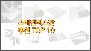 스테인레스판 추천 스마트 구매의 시작 가격, 품질, 판매량 TOP 10 상품