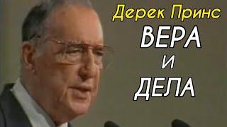 Дерек Принс  - вера и дела .