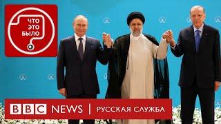 О чем Путин договорился с президентами Турции и Ирана | Подкаст «Что это было?» | Война