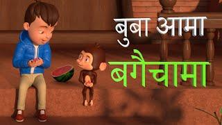 Buba Ama Bagaichama | बुवा आमा बगैचामा | Germination Song I Plants and Humans |  Nepali Kids Song I