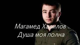 Магамед Халилов - Душа моя полна