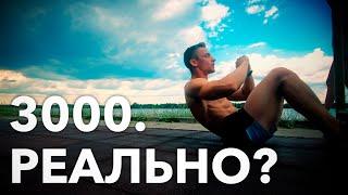 Тренировка Давидыча. 3000 раз пресс! Реально?