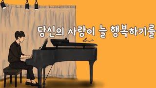 [뉴에이지] 바이준 - 당신의 사랑이 늘 행복하기를 (30분 이어듣기)