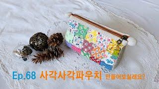 #68 파우치 만들어보실래요?ㅣHow to make a pouch ?