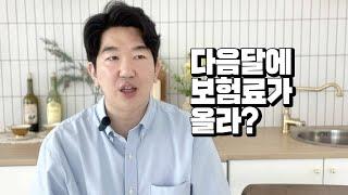 설계사가 다음달에 보험료가 오르는걸 미리 알수있을까?