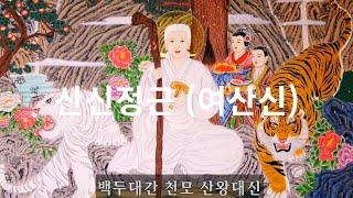 산신정근 산왕대신 여산신(女山神)  기도 (법력삽입)