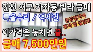 인천서구빌라매매 가좌동 올수리된 빌라가 7500만원!? 준공업지역으로 재개발 재건축이 기대되는 단지형 빌라급매