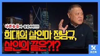 [퀴즈톡TV] 연쇄 살인마 정남규, 그 살인의 끝은?