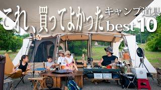 【買ってよかった】キャンプ道具ベスト10!!ファミリーキャンプおすすめギア