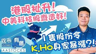 【炒家部署】港股曾扯升近400點！中美科技股齊造好！1隻股份令K.Ho身家暴漲？！︱#AASTOCKS︱#KHo︱收市有偈︱港股︱美股︱2024-12-12