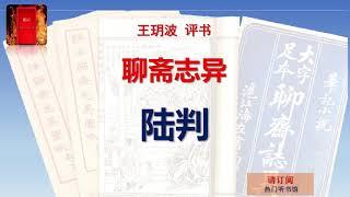 王玥波评书 《聊斋志异 - 陆判》现场版