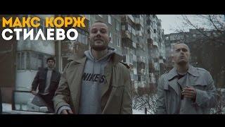 Макс Корж - Стилево (official video)