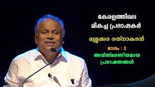 കേരളത്തിലെ മികച്ച പ്രഭാഷകർ PART 2 -  മുല്ലക്കര രത്നാകരന്റെ അവിസ്മരണീയ പ്രഭാഷണങ്ങൾ |Bijumohan Channel