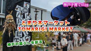 とまり木マーケット tomarigi market 【神戸子育てvlog】