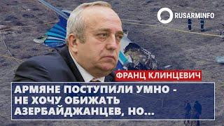 Армяне поступили умно - не хочу обижать азербайджанцев, но...: Клинцевич