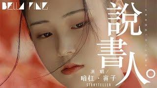 暗槓＆寅子 - 說書人 (熱門古風神曲)【歌詞字幕 / 完整高清音質】「這江山風雨 歲月山河 刀光劍影 美了多少世間傳說...」An Gang & Yinzi - Storyteller