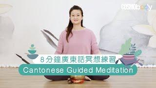【冥想入門練習】8分鐘廣東話冥想練習，學習靜觀冥想穩定情緒（Cantonese Guided Meditation）