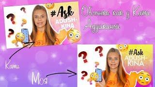 Обложка как у Кати Адушкиной