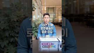 10년 만에 처음으로 로켓 배송이 멈춘 이유, 50초 안에 설명하기