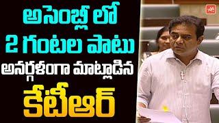 Minister KTR FULL Speech In TS Assembly Monsoon Session 2023 | Congress Vs BRS Vs BJP | KCR |YOYO TV