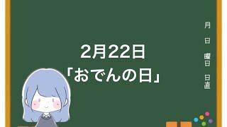 2月22日「おでんの日」#ふあみの島  #雑学 #毎日投稿 #おでんの日