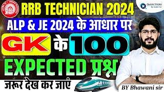 RRB Technician 2024|GK TOP 100 Expected Questions Based on RRB ALP & JE 2024 Pattern |by Bhawani sir