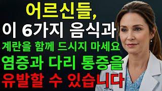 노년층이라면 계란과 함께 이 6가지 음식을 피하세요 – 염증과 다리 통증을 유발할 수 있습니다 | | 건강 |노후지혜 | 다이어트 | 노인건강 | 오디오북 | 노후건강 | 생로병사