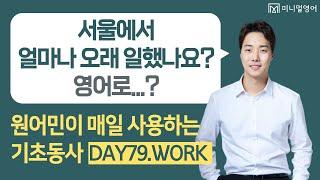 오늘 배운 영어 문장들은 꼭!! 기억해 주셔야 합니다. (기초동사 DAY79)