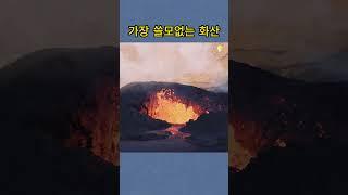 가장 쓸모없는 화산 || 흥미로운 지식