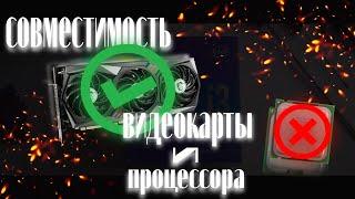 СОВМЕСТИМОСТЬ ВИДЕОКАРТ И ПРОЦЕССОРОВ I КАК ПРАВИЛЬНО СОБРАТЬ КОМПЬЮТЕР ?!