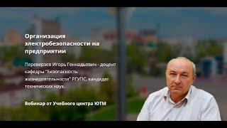 Организация электробезопасности на предприятии