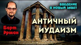 «ВВЕДЕНИЕ В НОВЫЙ ЗАВЕТ» — 3. АНТИЧНЫЙ ИУДАИЗМ (Профессор Йельского университета Барт Эрман)