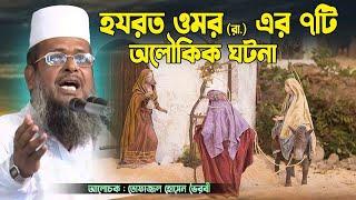 হযরত ওমর (রা.) এর ৭টি আলৌকিক ঘটনা । tofazzal hossain bhairovi | Azmir Recording Islamic Live Stream