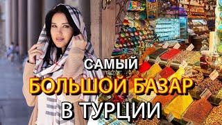 САМЫЙ БОЛЬШОЙ БАЗАР ТУРЦИИ Что купить и что не стоит покупать? Гранд-Базар в Стамбуле