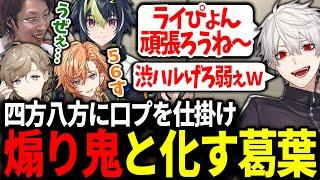 対戦会にいる知り合いを片っ端から煽る葛葉が面白すぎたｗｗｗ【にじさんじ/切り抜き/スト6/#Vスト6律可杯】