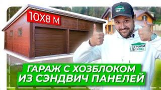 Гараж с хозблоком из сэндвич панелей | 10x8м | Гараж на 2 парковочных места