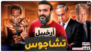 عبدالله الشريف | حلقة 45 | أرخبيل تشاجوس | الموسم الثامن