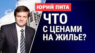 Аренда и ипотека: какие цены ожидать на рынке недвижимости Украины. Юрий Пита