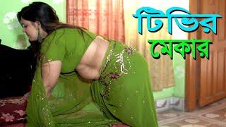 টিভির মেকার | Bangla New Natok l Mithila Express