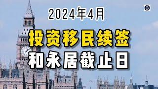 2024年4月 投资移民续签和永居截止日 /微信咨询：G1380901  三十年经验英国律师团队/ 最高等级移民法律资质/英国移民/英国签证法律