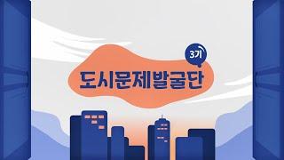 [대구테크노파크 소식지] 대구 도시문제발굴단 3기 발대식!