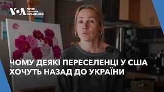 Чому деякі переселенці у США хочуть назад до України