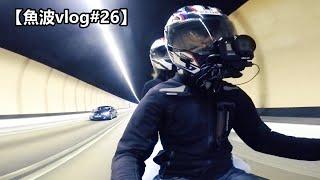 一個唔識既女仔，坐上我既電單車...然後?【魚波vlog#26】