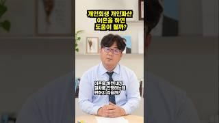 이혼하면 개인회생.개인파산하는데 유리할까?
