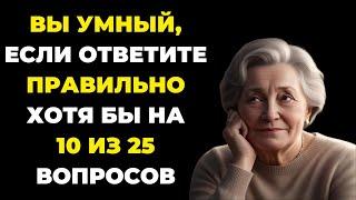 Насколько Вы Умны? Тест на эрудицию #84