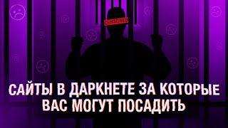 САЙТЫ В ДАРКНЕТЕ /DARKNET / DEEPWEB ЗА КОТОРЫЕ ВАС МОГУТ ПОСАДИТЬ