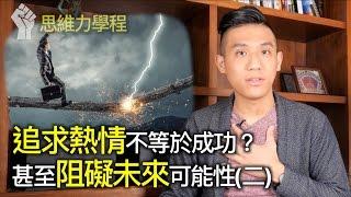 有熱情就可以成功？試著在工作中找出熱情所在｜快樂大學