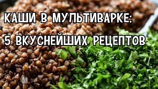 Каша в мультиварке. Каши в мультиварке: 5 вкуснейших рецептов. Рецепт каши