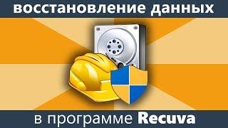 Восстановление удаленных файлов Recuva