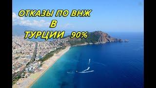 Отказ в ВНЖ по ТАПУ и аренде в открытых районах. Отказы по ВНЖ в Турции 90 процентов.
